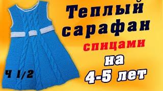 Сарафан спицами ТЕПЛЫЙ на 4-5 лет Ч 1/2 | Warm dress for 4-5 years Part 1/2