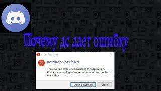 Что делелать если ошибка при скачивание дискорда «installation has failed»