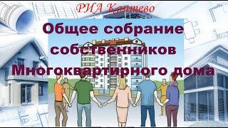 Капитальный ремонт. Что? Когда? Как? Общее собрание собственников Многоквартирного дома (ОСС МКД)