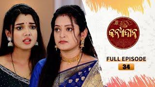 Kanyadana | Full Ep - 34 | 14th Nov  2024 | Odia Serial | TarangTV | Tarang Plus