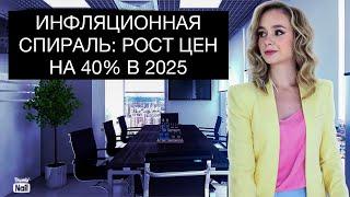 Гиперинфляция начнется в 2025? Цены вырастут на 40%? Инфляционная спираль 2025.