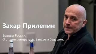 Захар Прилепин. Вызовы России. Выступление в Новосибирске.