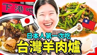 日本美女第一次吃台灣羊肉爐！很少日本人知道這個味道竟然讚到爆！Iku老師