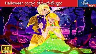 Halloween ညတွင် အိပ်မက်ဆိုးများ  Horror Stories  Myanmar Fairy Tales