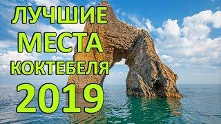 Места в Коктебеле 2020 Которые Стоит Увидеть!