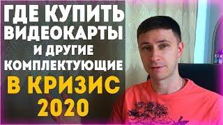 ГДЕ ПОКУПАТЬ КОМПЛЕКТУЮЩИЕ В КРИЗИС? Где купить видеокарту, где купить процессор в КРИЗИС 2020?