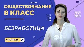 Безработица. Видеоурок 26. Обществознание 8 класс