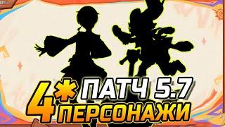 4 ПЕРСОНАЖИ патча 5.7 Геншин Импакт! Возможные 4 ПЕРСОНАЖИ к Скирк и Шень Хэ / Мавуика и Эмилия