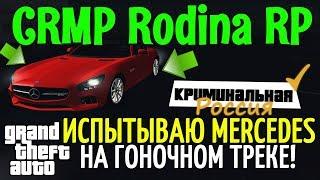 CRMP Rodina RolePlay - ИСПЫТЫВАЮ MERCEDES AMG GT НА ГОНОЧНОМ ТРЕКЕ | ЖЁСТКО НАВАЛИВАЮ!#169