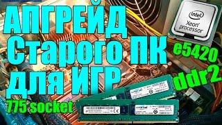 Установка и замена процессора на компьютере intel XEON e5450 на сокет 775 вместо CORE 2 DUO АПГРЕЙД