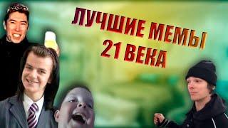 Самые лучшие мемы 21 века. Мемы 2021 года