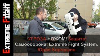 Угроза НОЖОМ! Защита! Самооборона!  Extreme Fight System! Юрий Кормушин.