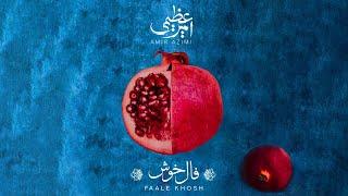 Amir Azimi - Faale Khosh ( Yalda ) | OFFICAL TRACK امیر عظیمی - فال خوش