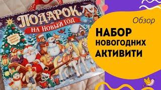 Новогодние активити задания для детей от 4 лет. Подарок Буква-Ленд.