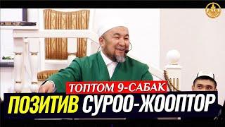 ПОЗИТИВ СУРОО-ЖООПТОР ТОПТОМУ 9-САБАК. Шейх Чубак ажы