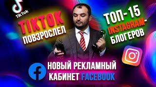 TikTok повзрослел / Новый кабинет Facebook / ТОП-15 Instagram-блогеров