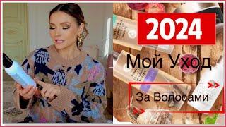 МОЙ УХОД ЗА ВОЛОСАМИ 2024 / КАК БЫСТРО ОТРАСТИТЬ ВОЛОСЫ?