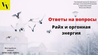 Райх и оргонная энергия. ВектораВсем. Проект Вячеслава Юнева