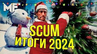 Как изменился SCUM в 2024г. Подводим итоги