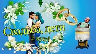 The Sims Мобильная версия #4 Симс Mobile [Свадьба, дети и вуху]