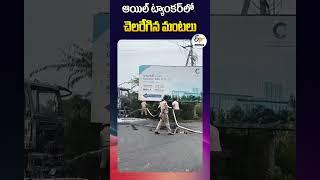 ఆయిల్ ట్యాంకర్‌లో చెలరేగిన మంటలు