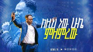 ለዚህ ነው ሁሌ ምዘምረው  ዘማሪ ኤልያስ ድንቅ አምልኮ singer Eliyas @bethel tv channel worldwide