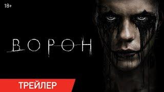 Ворон (2024) | Трейлер | В онлайн-кинотеатрах с 3 октября