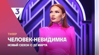 Человек-невидимка. Новый сезон | С 22 марта на ТВ-3