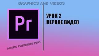 урок 2 монтаж видео и знакомство с инструментами Premiere Pro