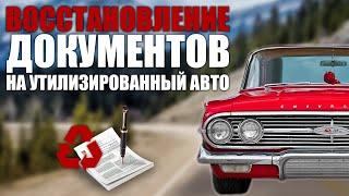 Как восстановить утилизированный автомобиль