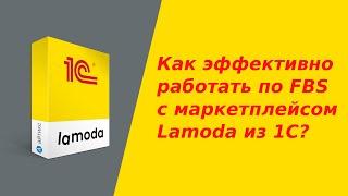 Как работать по FBS с Lamoda из 1С? Печатаем 3 вида этикеток и обновляем остатки из одного окна!