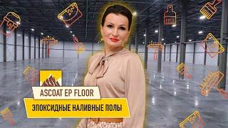 Ascoat  EP Floor. Эпоксидные наливные полы.