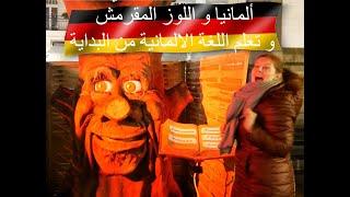 ألمانيا و اللوز المقرمش و تعلم اللغة الالمانية من البداية Study German A1