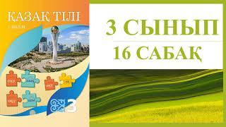 3 сынып қазақ тілі 16 сабақ