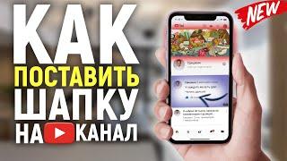 КАК ПОСТАВИТЬ ШАПКУ НА КАНАЛ