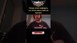 и такое в каждой игре #игры #mlbb #mobilelegendsfunny #гайд #героя #мифик #стрим #топ10 #aldous