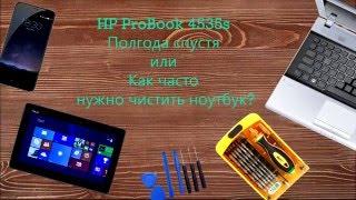 HP ProBook 4535s Полгода спустя ИЛИ как часто надо чистить ноутбук