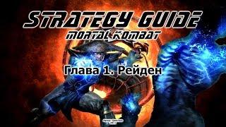 Mortal Kombat. Strategy Guide. Part 1. Raiden