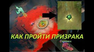 КАК ПРОЙТИ ПРИЗРАКА? Roshan defense beta