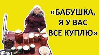 СКУПИЛ ВСЕ ПРОДУКТЫ У БАБУШЕК.