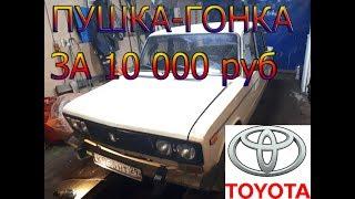 Купил ВАЗ 2106 в ТОЙОТЕ ЗА 10 000 РУБЛЕЙ!!!