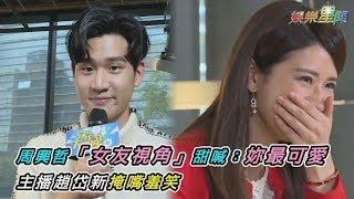 周興哲「女友視角」甜喊：妳最可愛　主播趙岱新掩嘴羞笑｜三立新聞網SETN.com