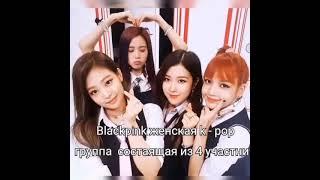 100 факты о группе blackpink которые вы не знали