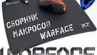 Warface бесплатные макросы