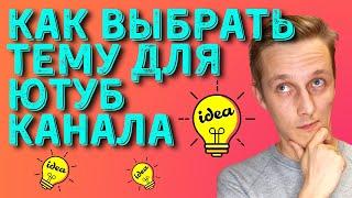 Как ВЫБРАТЬ ТЕМУ для ЮТУБ канала и найти идеи для видео / Что снимать на youtube