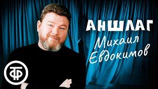 Михаил Евдокимов. Аншлаг (1991)