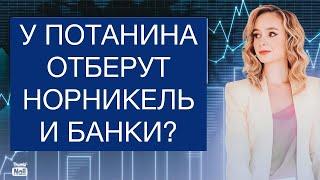 Могут ли национализировать активы Потанина? Отберут ли акции Норильского Никеля у инвесторов?