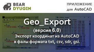 Экспорт координат из AutoCAD в файлы формата txt, csv, sdr, gsi. Geo_Export (версия 6.0)