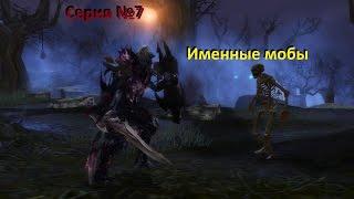 Aion 4 8 Именные мобы Бертрон