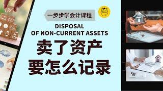 【一步步学会计】第二十二课 || 非流动资产处置 Disposal of Non-current assets